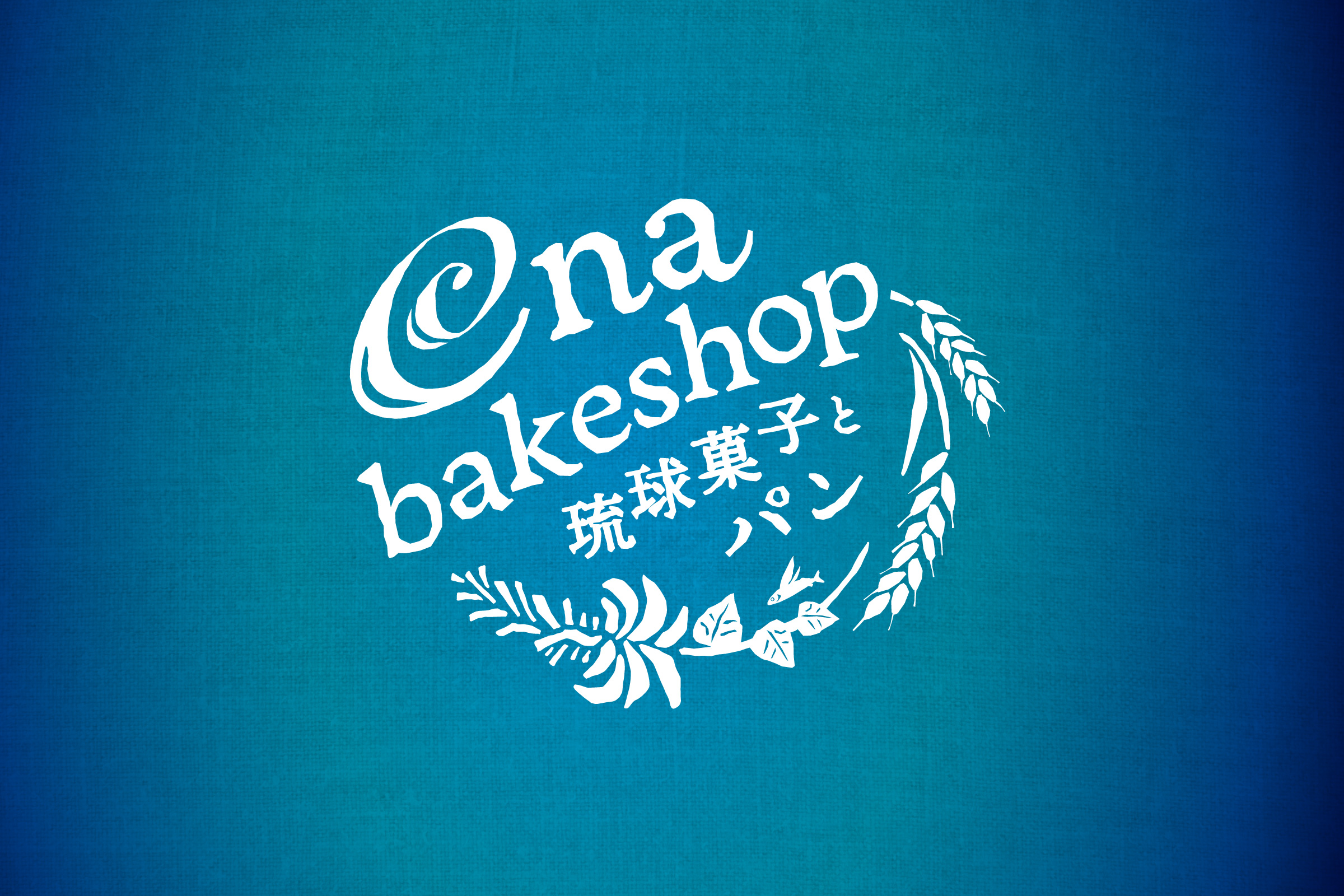 ena bakeshop 琉球菓子とパン ブランディング