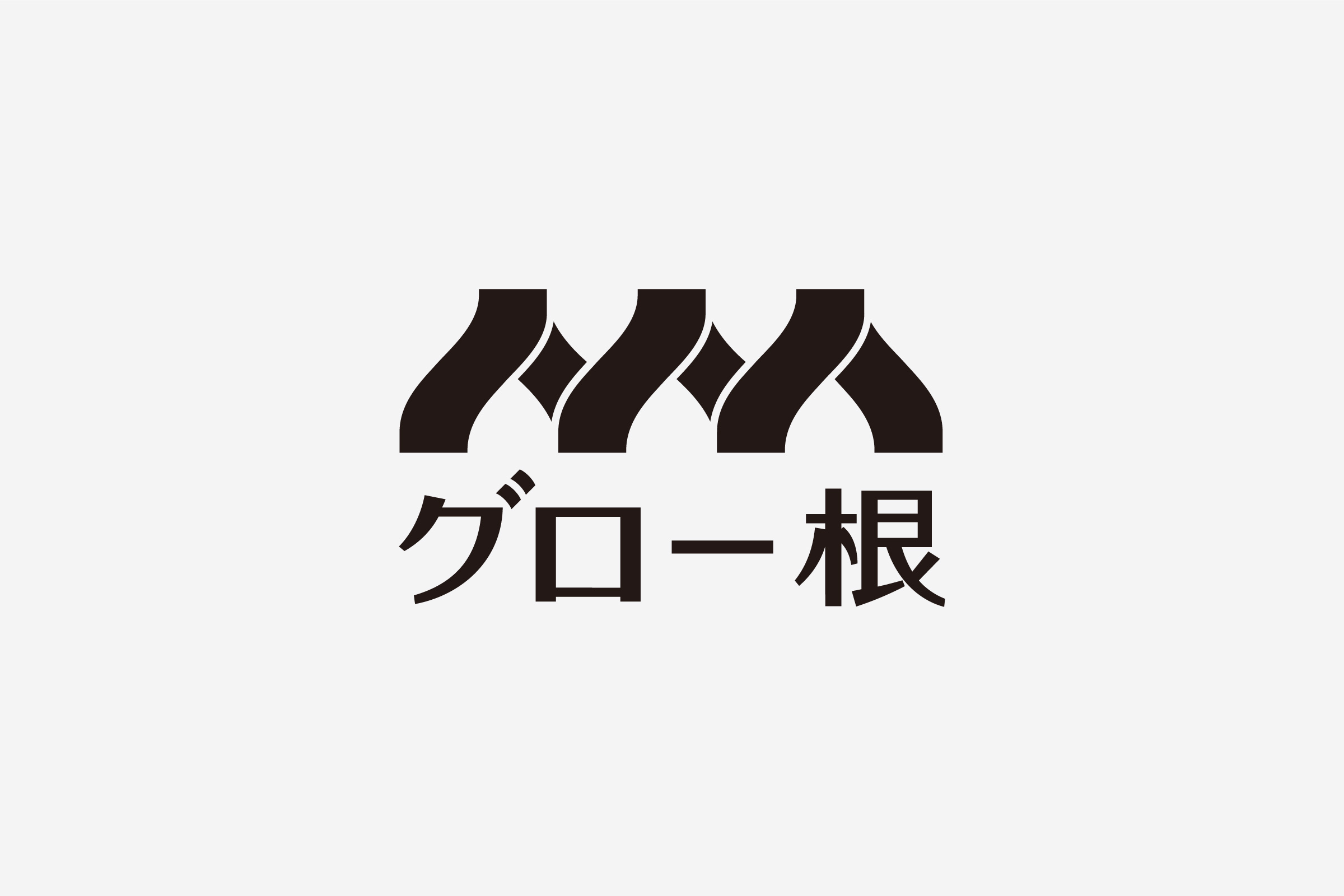 グロー根 ロゴデザイン