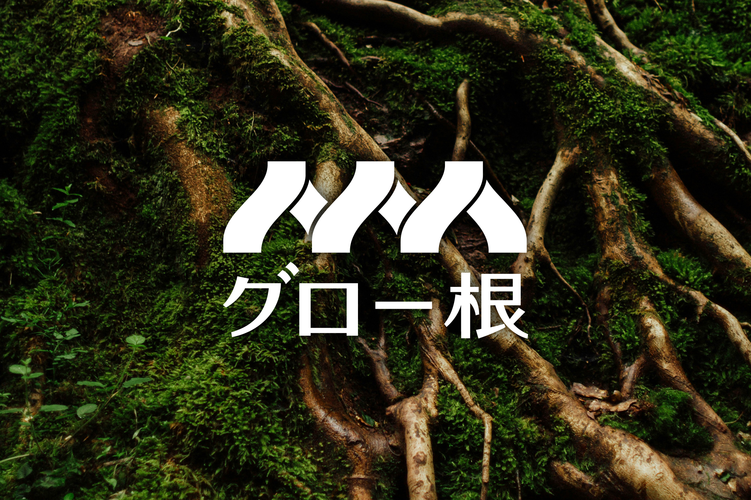 グロー根 ロゴデザイン